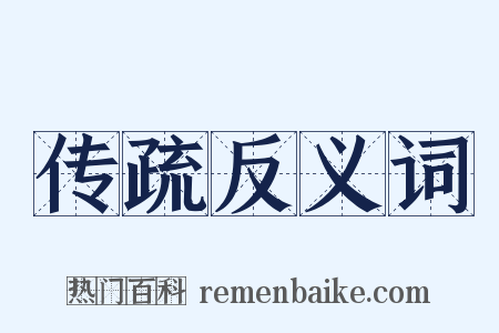 传疏反义词是什么意思的图片